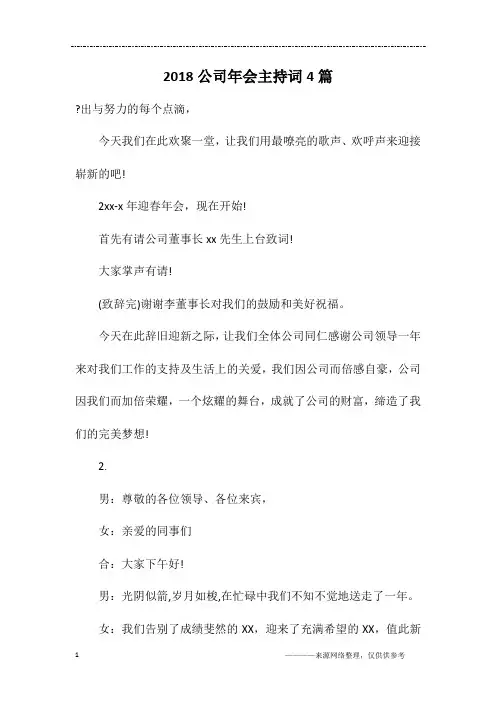 2018公司年会主持词4篇