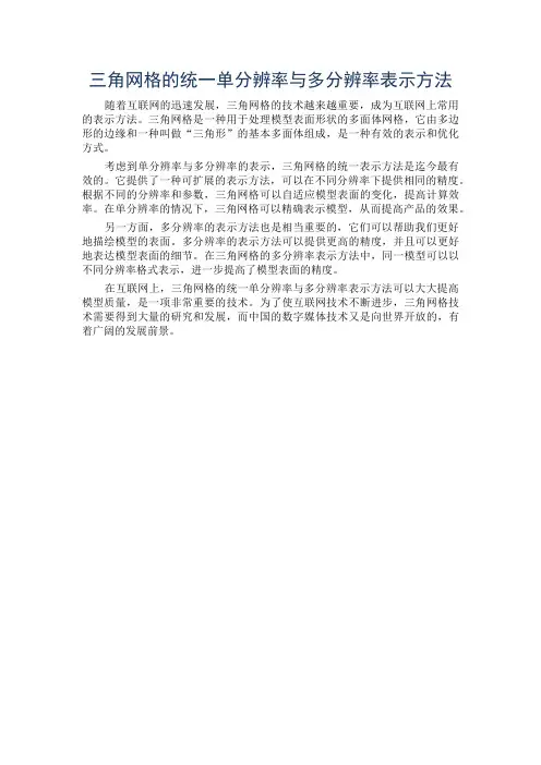 三角网格的统一单分辨率与多分辨率表示方法