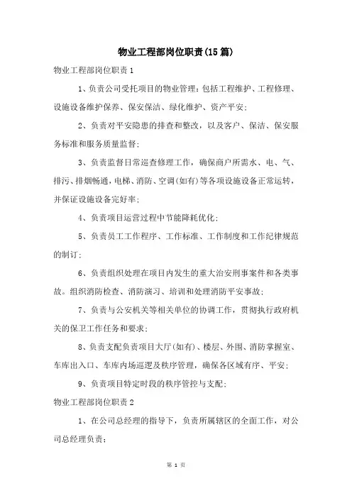 物业工程部岗位职责(15篇)