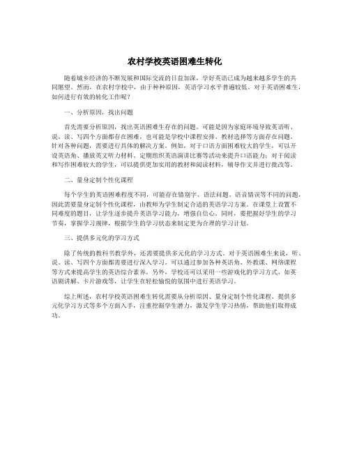 农村学校英语困难生转化