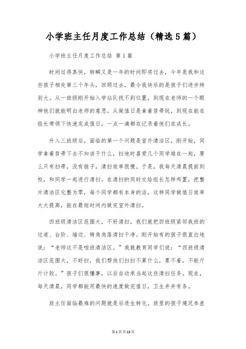 小学班主任月度工作总结(5篇)