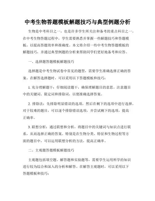 中考生物答题模板解题技巧与典型例题分析