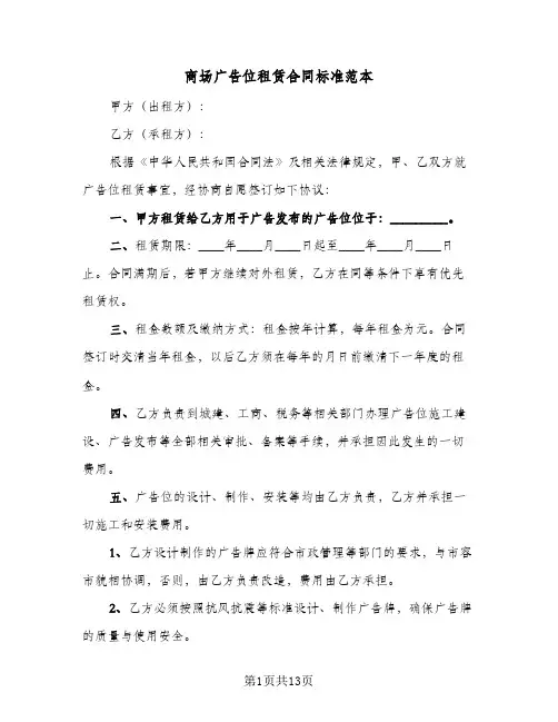 商场广告位租赁合同标准范本(4篇)