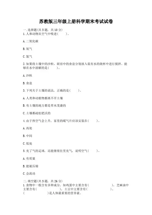 苏教版三年级上册科学期末考试试卷附答案(综合卷)