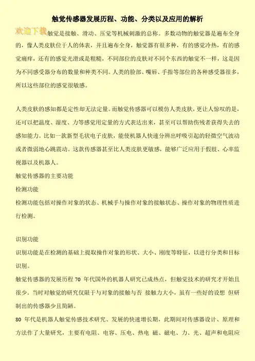 触觉传感器发展历程、功能、分类以及应用的解析