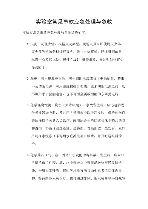 实验室常见事故应急处理与急救