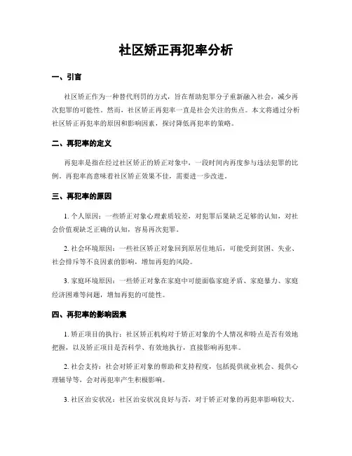 社区矫正再犯率分析