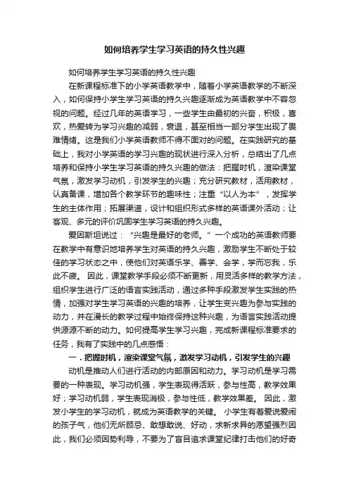 如何培养学生学习英语的持久性兴趣