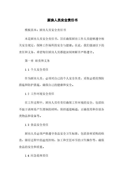 厨房人员安全责任书