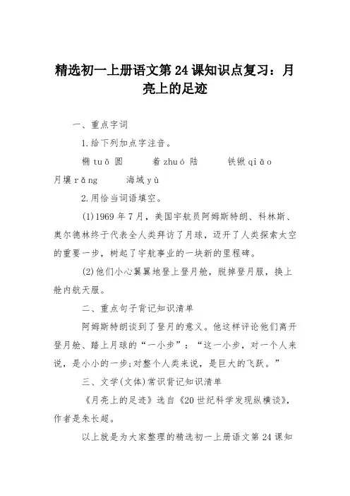 精选初一上册语文第24课知识点复习：月亮上的足迹
