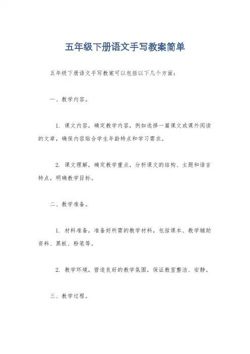 五年级下册语文手写教案简单