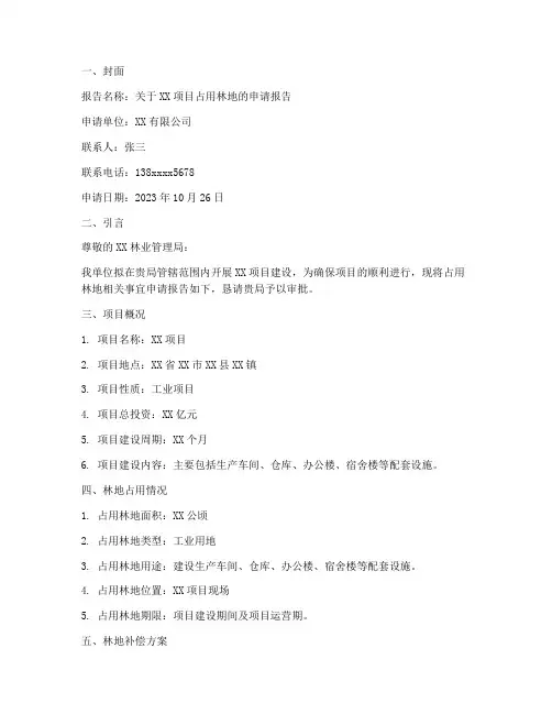 林地申请报告范文