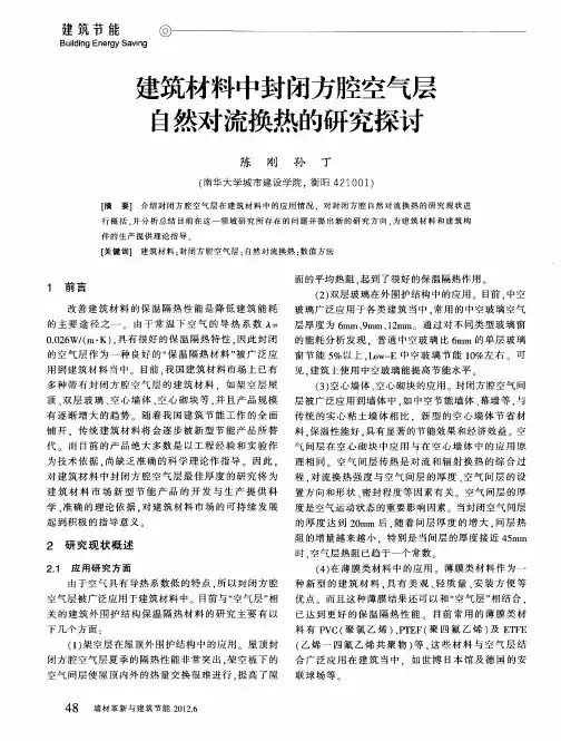 建筑材料中封闭方腔空气层自然对流换热的研究探讨