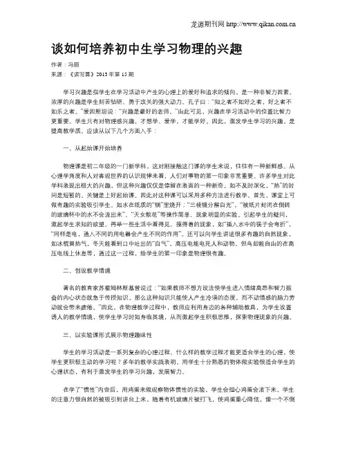 谈如何培养初中生学习物理的兴趣