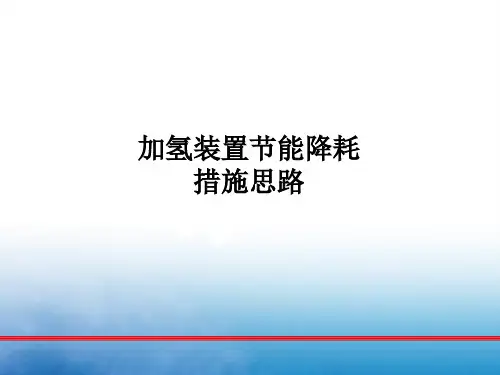 加氢装置节能降耗措施
