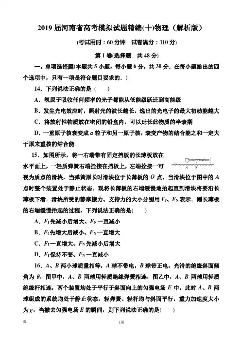 2019届河南省高考模拟试题精编(十)物理(解析版)
