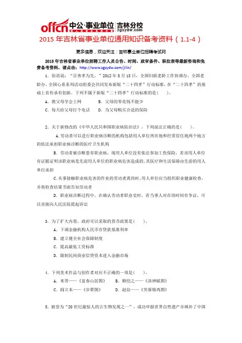 2015年吉林省事业单位通用知识备考资料(1.1-4)