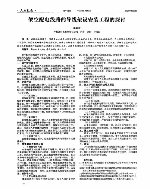 架空配电线路的导线架设安装工程的探讨