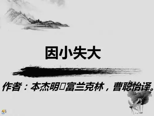 因小失大