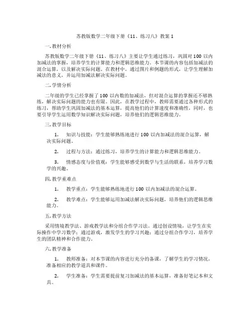 苏教版数学二年级下册《11、练习八》教案1