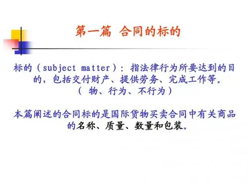 第一篇 合同的标的