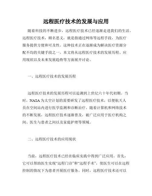 远程医疗技术的发展与应用