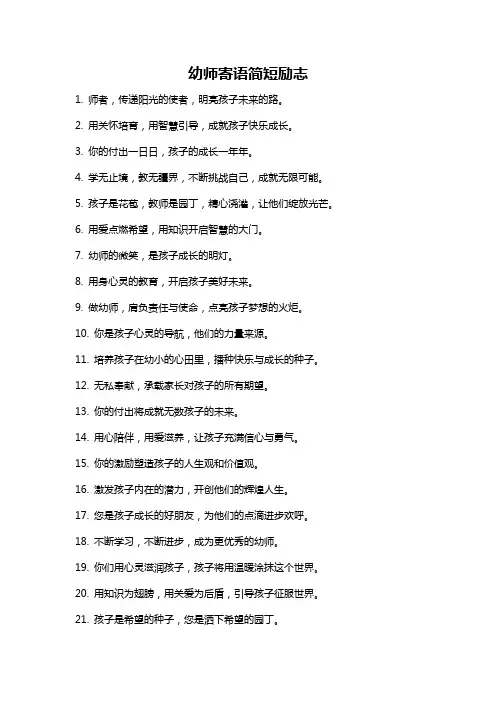 幼师寄语简短励志