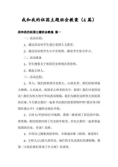 我和我的祖国主题班会教案(4篇)