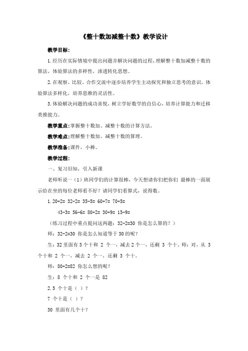 《整十数加减整十数》教学设计 
