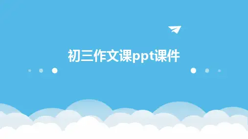 初三作文课ppt课件ppt课件ppt课件