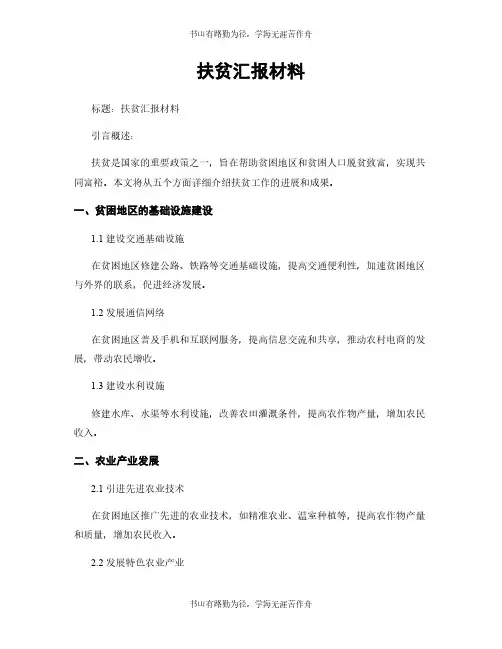 扶贫汇报材料