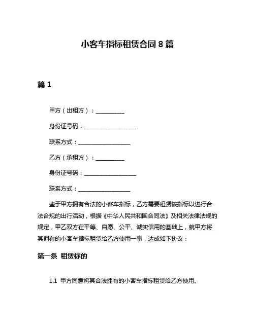 小客车指标租赁合同8篇