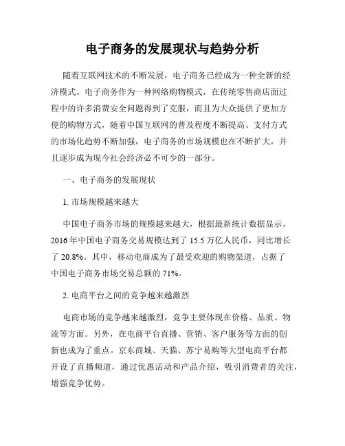 电子商务的发展现状与趋势分析