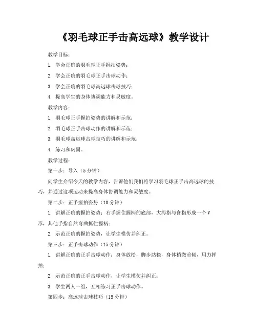 《羽毛球正手击高远球》教学设计