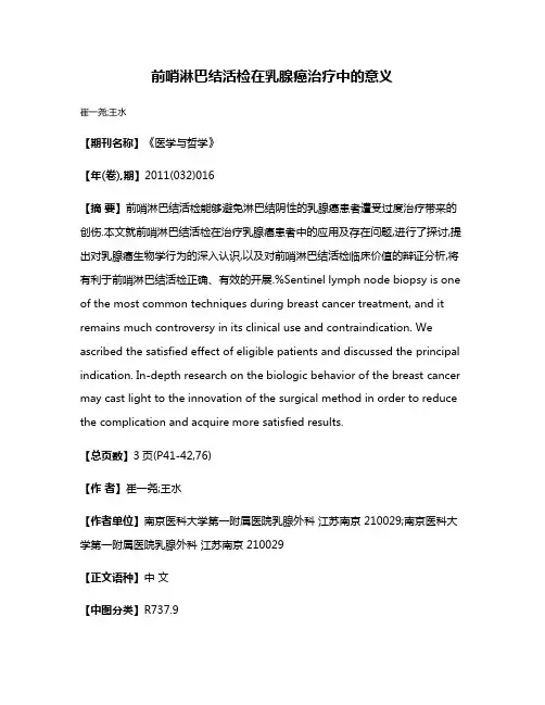 前哨淋巴结活检在乳腺癌治疗中的意义