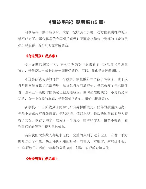 《奇迹男孩》观后感(15篇)