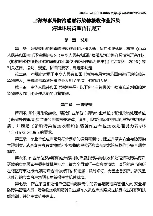 (完整word版)上海海事局防治船舶污染物接收作业污染
