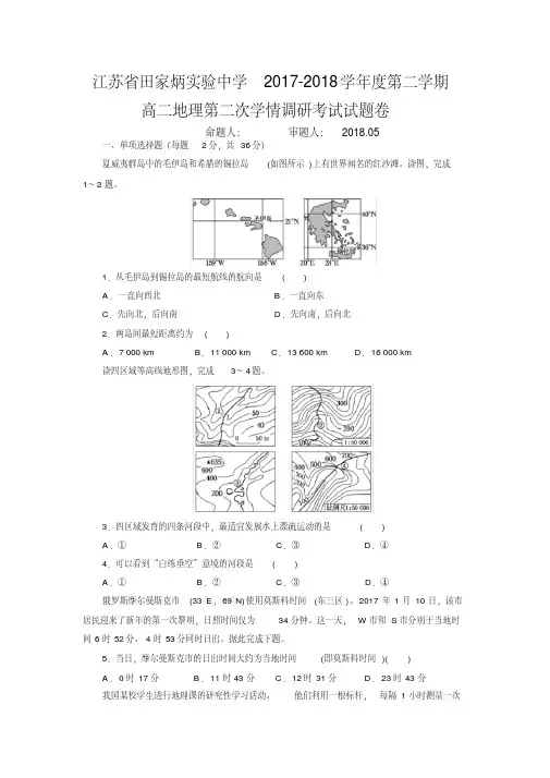 江苏省田家炳实验中学2017-2018学年度第二学期高二地理第二次学情调研考试试题卷