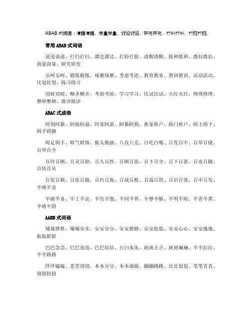 abab的词语有哪些