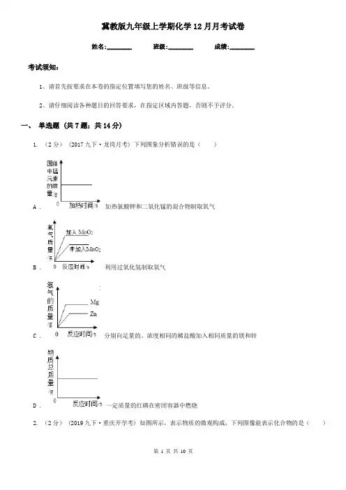 冀教版九年级上学期化学12月月考试卷