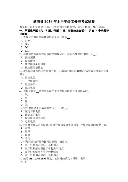 湖南省2017年上半年焊工分类考试试卷