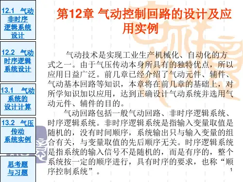液压与气压传动第1213章气动回路的设计与应用实例素材