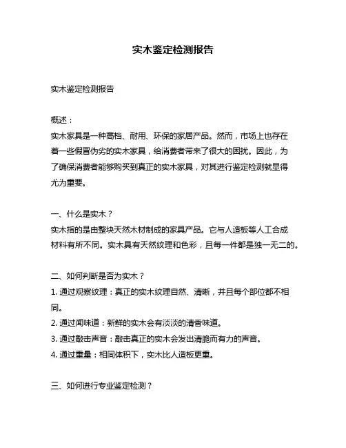 实木鉴定检测报告