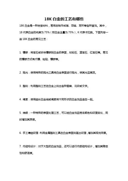 18K白金的工艺有哪些