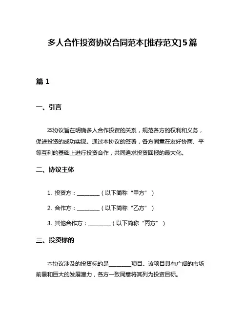 多人合作投资协议合同范本[推荐范文]5篇