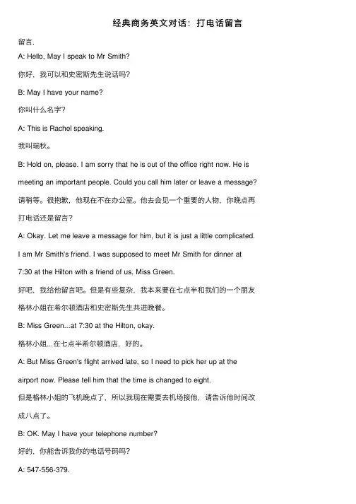 经典商务英文对话：打电话留言