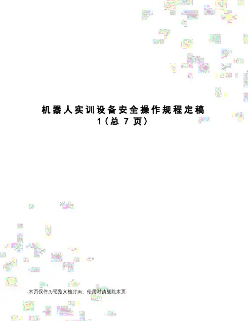 机器人实训设备安全操作规程定稿