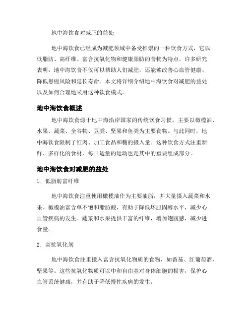 地中海饮食对减肥的益处