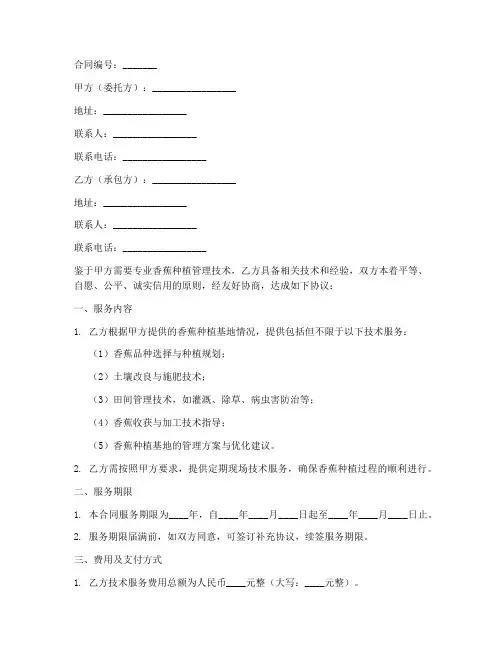 香蕉管理技术承包合同模板