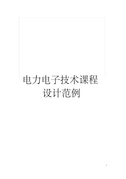 电力电子技术课程设计范例模板